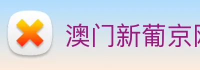 澳门新葡京网站入口 logo